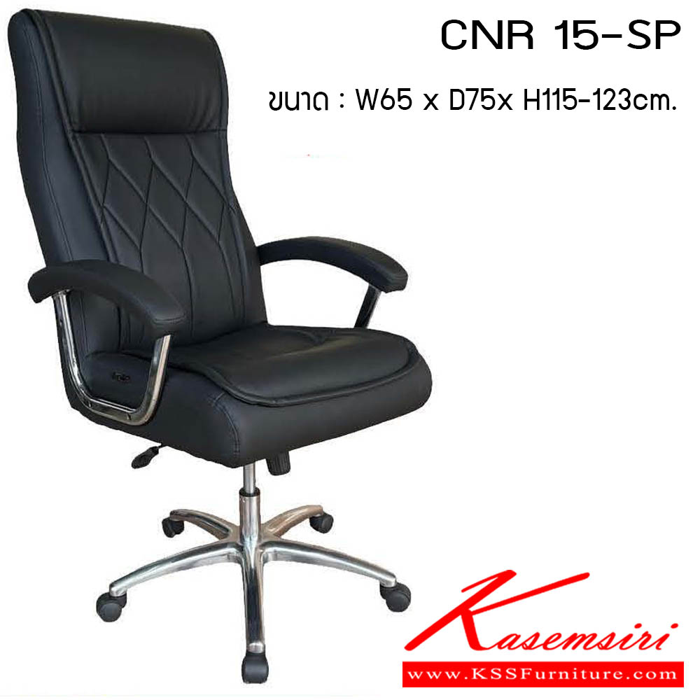 13016::CNR 15-SP::เก้าอี้สานักงานพ็อกเก็ตสปริง ขนาด640X750X1120-1220มม. เบาะที่นั่ง Pocket spring ลดแรงกดทับ ลดอาการปวดหลัง รับน้ำหนักได้ 150 kg ซีเอ็นอาร์ เก้าอี้สำนักงาน (พนักพิงสูง)